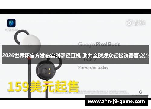 2026世界杯官方发布实时翻译耳机 助力全球观众轻松跨语言交流