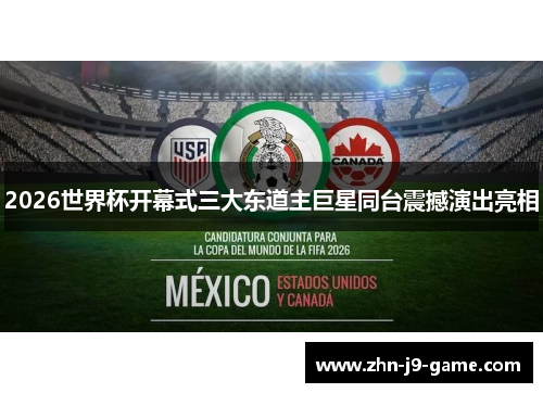 2026世界杯开幕式三大东道主巨星同台震撼演出亮相