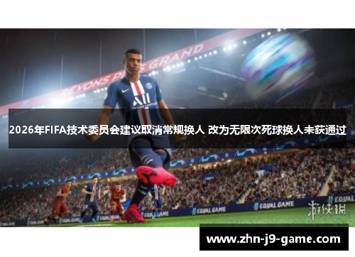 2026年FIFA技术委员会建议取消常规换人 改为无限次死球换人未获通过