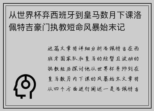 从世界杯弃西班牙到皇马数月下课洛佩特吉豪门执教短命风暴始末记