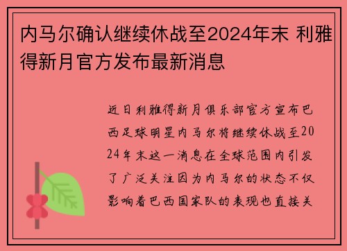 内马尔确认继续休战至2024年末 利雅得新月官方发布最新消息