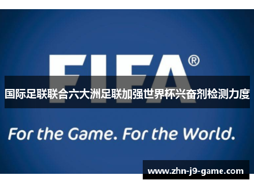 国际足联联合六大洲足联加强世界杯兴奋剂检测力度