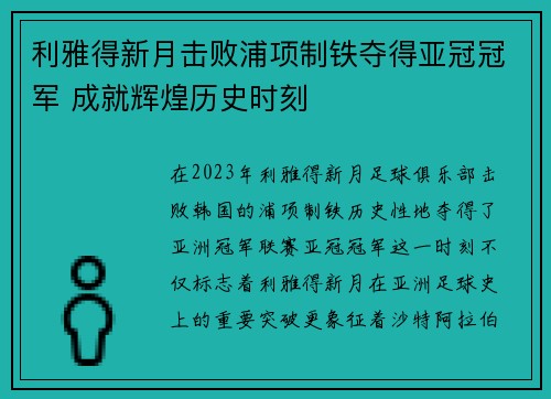 利雅得新月击败浦项制铁夺得亚冠冠军 成就辉煌历史时刻 利雅得新月击败浦项制铁夺得亚冠冠军 成就辉煌历史时刻