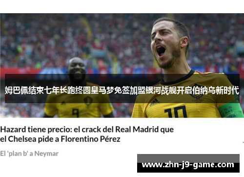 姆巴佩结束七年长跑终圆皇马梦免签加盟银河战舰开启伯纳乌新时代