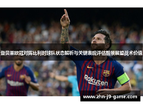 登贝莱欧冠对阵比利时球队状态解析与关键表现评估前景展望战术价值