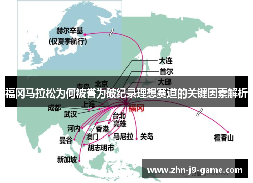 福冈马拉松为何被誉为破纪录理想赛道的关键因素解析