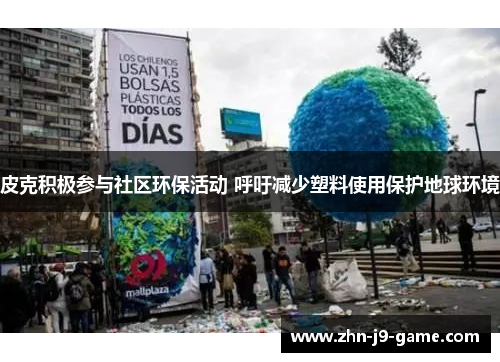 皮克积极参与社区环保活动 呼吁减少塑料使用保护地球环境