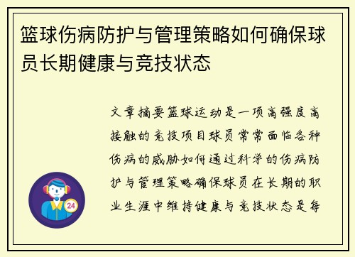 篮球伤病防护与管理策略如何确保球员长期健康与竞技状态
