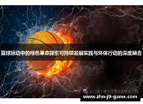 篮球运动中的绿色革命探索可持续发展实践与环保行动的深度融合