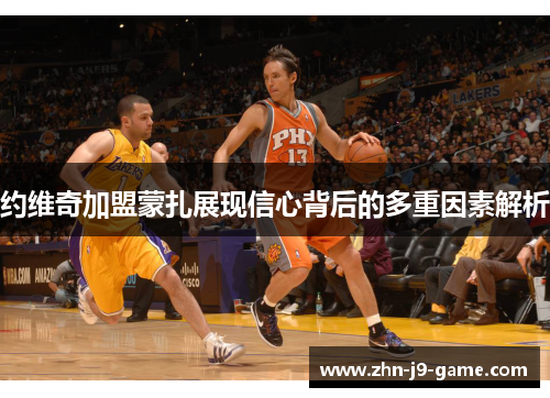 约维奇加盟蒙扎展现信心背后的多重因素解析