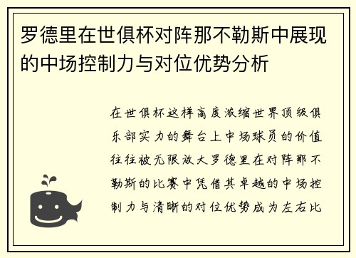 罗德里在世俱杯对阵那不勒斯中展现的中场控制力与对位优势分析