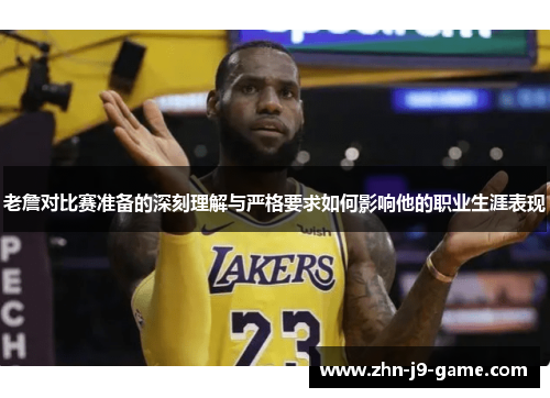 老詹对比赛准备的深刻理解与严格要求如何影响他的职业生涯表现