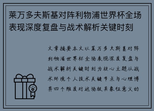 莱万多夫斯基对阵利物浦世界杯全场表现深度复盘与战术解析关键时刻