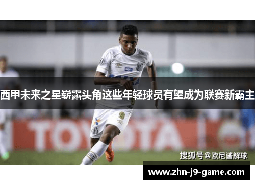 西甲未来之星崭露头角这些年轻球员有望成为联赛新霸主 西甲未来之星崭露头角这些年轻球员有望成为联赛新霸主