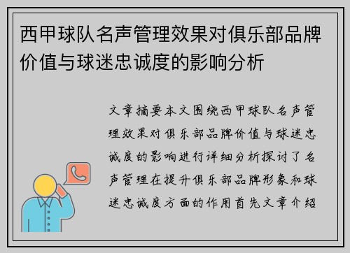 西甲球队名声管理效果对俱乐部品牌价值与球迷忠诚度的影响分析