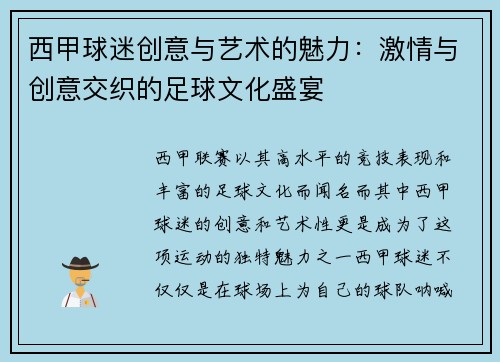 西甲球迷创意与艺术的魅力：激情与创意交织的足球文化盛宴