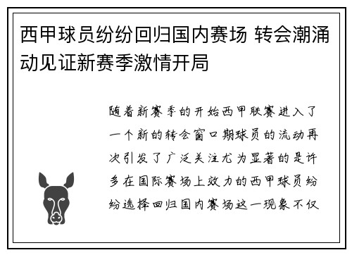 西甲球员纷纷回归国内赛场 转会潮涌动见证新赛季激情开局