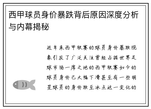 西甲球员身价暴跌背后原因深度分析与内幕揭秘