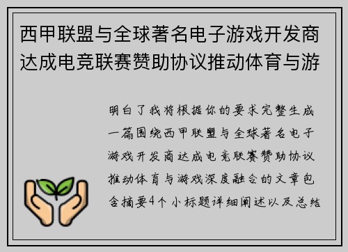 西甲联盟与全球著名电子游戏开发商达成电竞联赛赞助协议推动体育与游戏深度融合