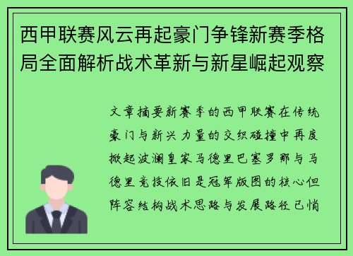 西甲联赛风云再起豪门争锋新赛季格局全面解析战术革新与新星崛起观察
