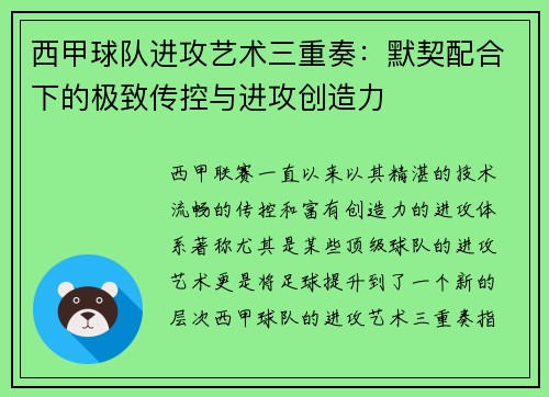 西甲球队进攻艺术三重奏：默契配合下的极致传控与进攻创造力