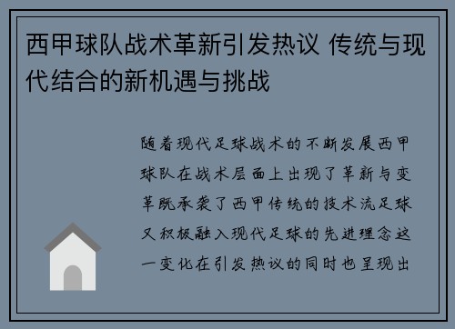 西甲球队战术革新引发热议 传统与现代结合的新机遇与挑战