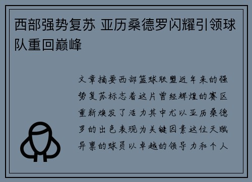 西部强势复苏 亚历桑德罗闪耀引领球队重回巅峰