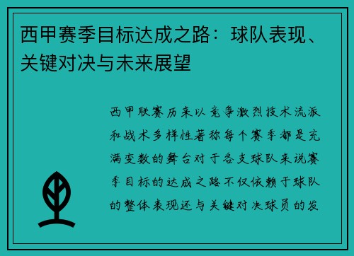 西甲赛季目标达成之路:球队表现、关键对决与未来展望 西甲赛季目标达成之路:球队表现、关键对决与未来展望