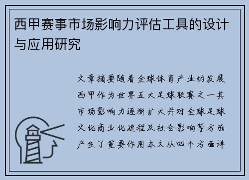 西甲赛事市场影响力评估工具的设计与应用研究