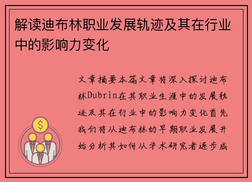解读迪布林职业发展轨迹及其在行业中的影响力变化 解读迪布林职业发展轨迹及其在行业中的影响力变化