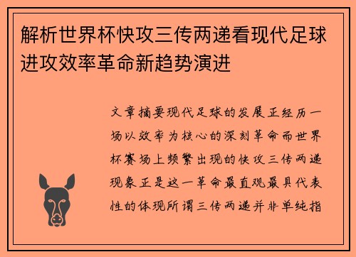 解析世界杯快攻三传两递看现代足球进攻效率革命新趋势演进 解析世界杯快攻三传两递看现代足球进攻效率革命新趋势演进