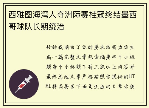 西雅图海湾人夺洲际赛桂冠终结墨西哥球队长期统治 西雅图海湾人夺洲际赛桂冠终结墨西哥球队长期统治