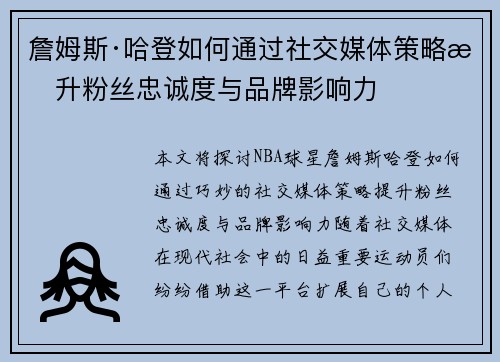 詹姆斯·哈登如何通过社交媒体策略提升粉丝忠诚度与品牌影响力 詹姆斯·哈登如何通过社交媒体策略提升粉丝忠诚度与品牌影响力
