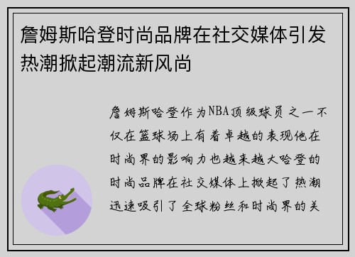 詹姆斯哈登时尚品牌在社交媒体引发热潮掀起潮流新风尚