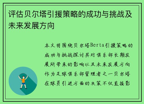 评估贝尔塔引援策略的成功与挑战及未来发展方向
