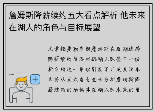 詹姆斯降薪续约五大看点解析 他未来在湖人的角色与目标展望 詹姆斯降薪续约五大看点解析 他未来在湖人的角色与目标展望
