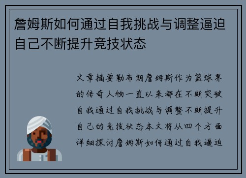 詹姆斯如何通过自我挑战与调整逼迫自己不断提升竞技状态 詹姆斯如何通过自我挑战与调整逼迫自己不断提升竞技状态