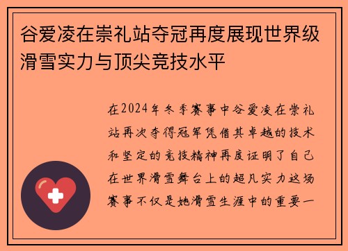 谷爱凌在崇礼站夺冠再度展现世界级滑雪实力与顶尖竞技水平
