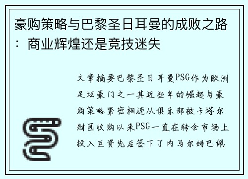 豪购策略与巴黎圣日耳曼的成败之路：商业辉煌还是竞技迷失