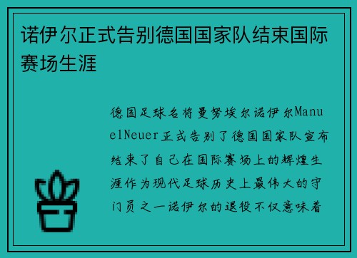 诺伊尔正式告别德国国家队结束国际赛场生涯