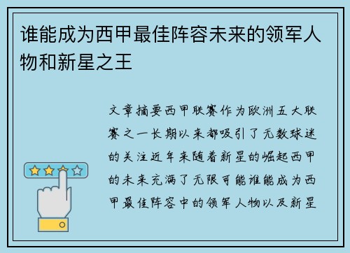 谁能成为西甲最佳阵容未来的领军人物和新星之王