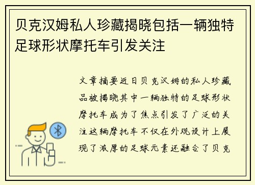 贝克汉姆私人珍藏揭晓包括一辆独特足球形状摩托车引发关注