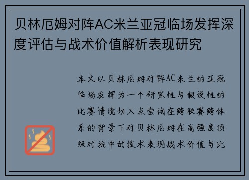 贝林厄姆对阵AC米兰亚冠临场发挥深度评估与战术价值解析表现研究