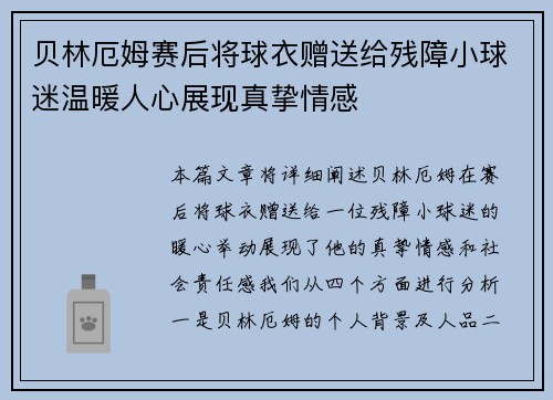 贝林厄姆赛后将球衣赠送给残障小球迷温暖人心展现真挚情感