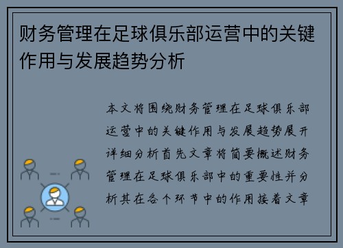 财务管理在足球俱乐部运营中的关键作用与发展趋势分析