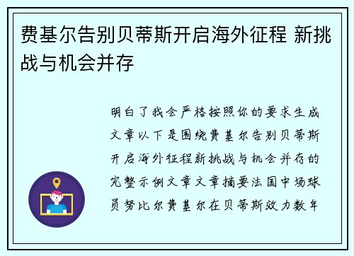 费基尔告别贝蒂斯开启海外征程 新挑战与机会并存