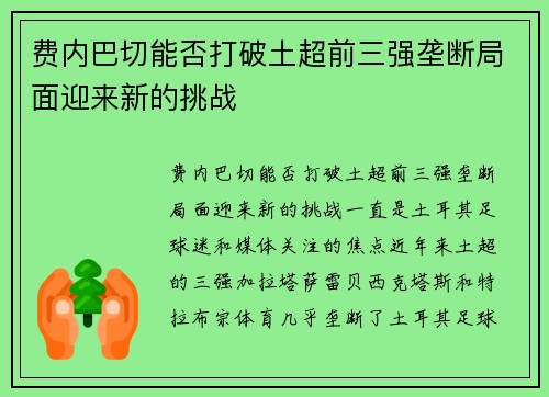 费内巴切能否打破土超前三强垄断局面迎来新的挑战
