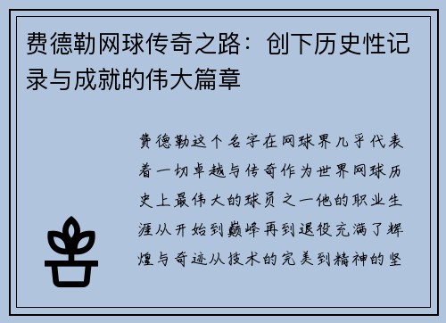 费德勒网球传奇之路：创下历史性记录与成就的伟大篇章