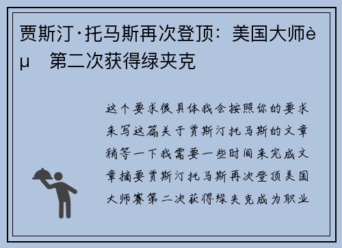 贾斯汀·托马斯再次登顶：美国大师赛第二次获得绿夹克