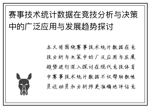赛事技术统计数据在竞技分析与决策中的广泛应用与发展趋势探讨
